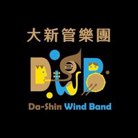 大新管樂報名Q&A
