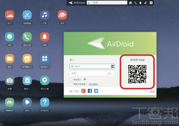 3.在電腦瀏覽器開啟AirDroid網頁，用手機掃描畫面中的QR碼。