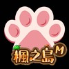 貓掌x楓之島