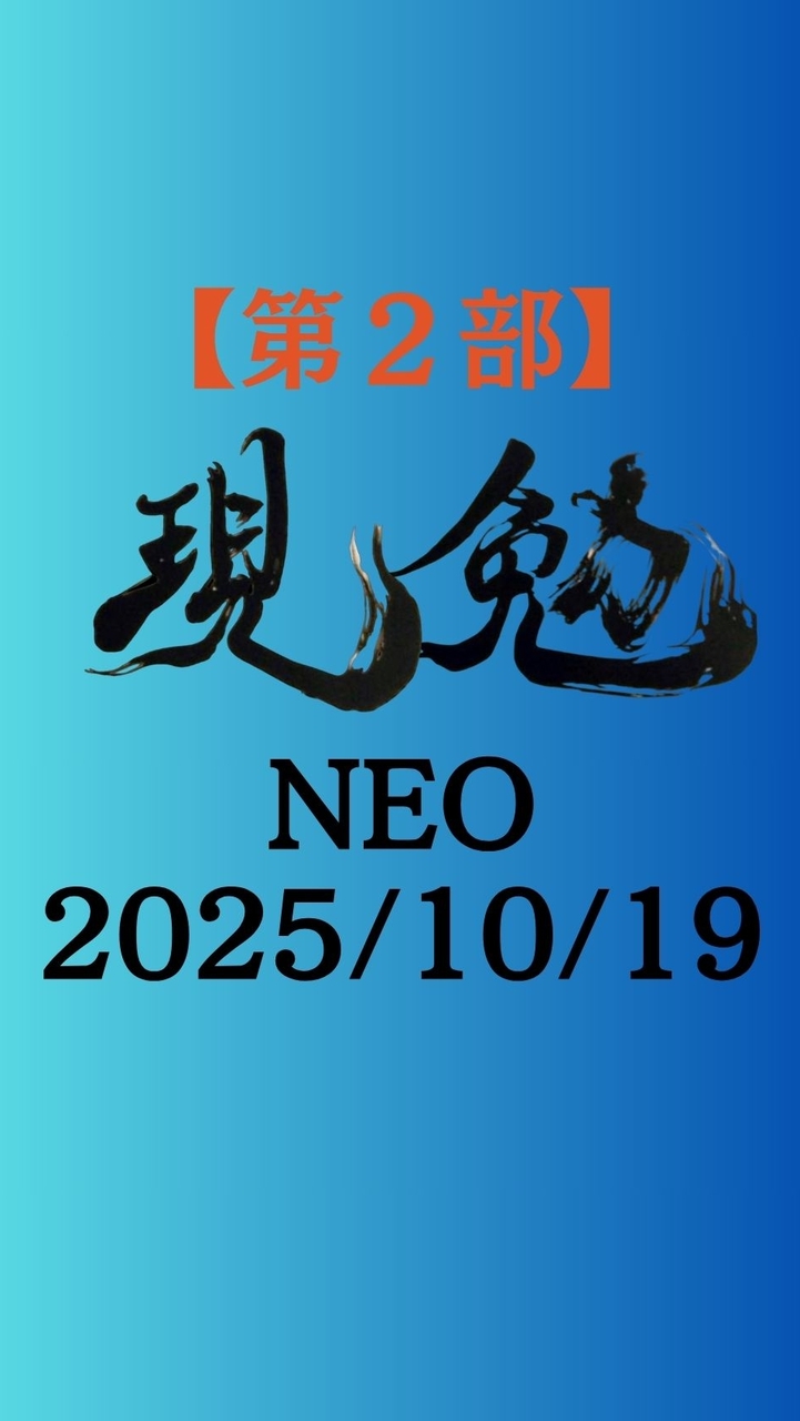 【第2部】現勉NEO(2025/10/19)