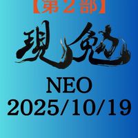 【第2部】現勉NEO(2025/10/19)