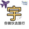 宇你做伙去旅行✈️｜雙向🐻