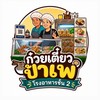 ก๋วยเตี๋ยวป้าเพ ศูนย์อาหารชั้น2 สาธิต#NPRU