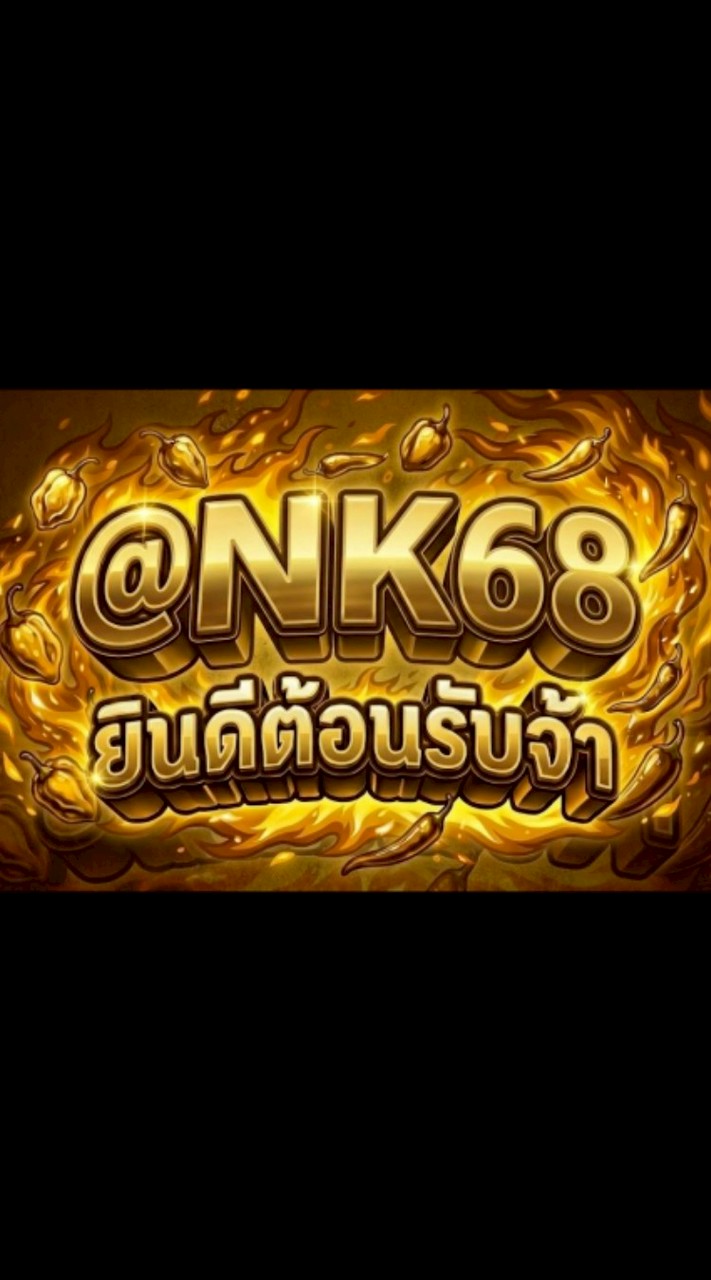@NK68 Line สมัคร 2026