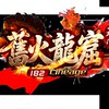 舊火龍窟182交易群