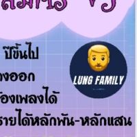 Lung[•🐽•] Family 🧔ตกป๋อง🧔
