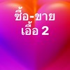 ร้านค้า เอื้อ2