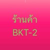 ร้านค้า BKT-2