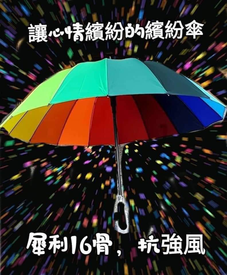 C型長柄16骨彩虹傘