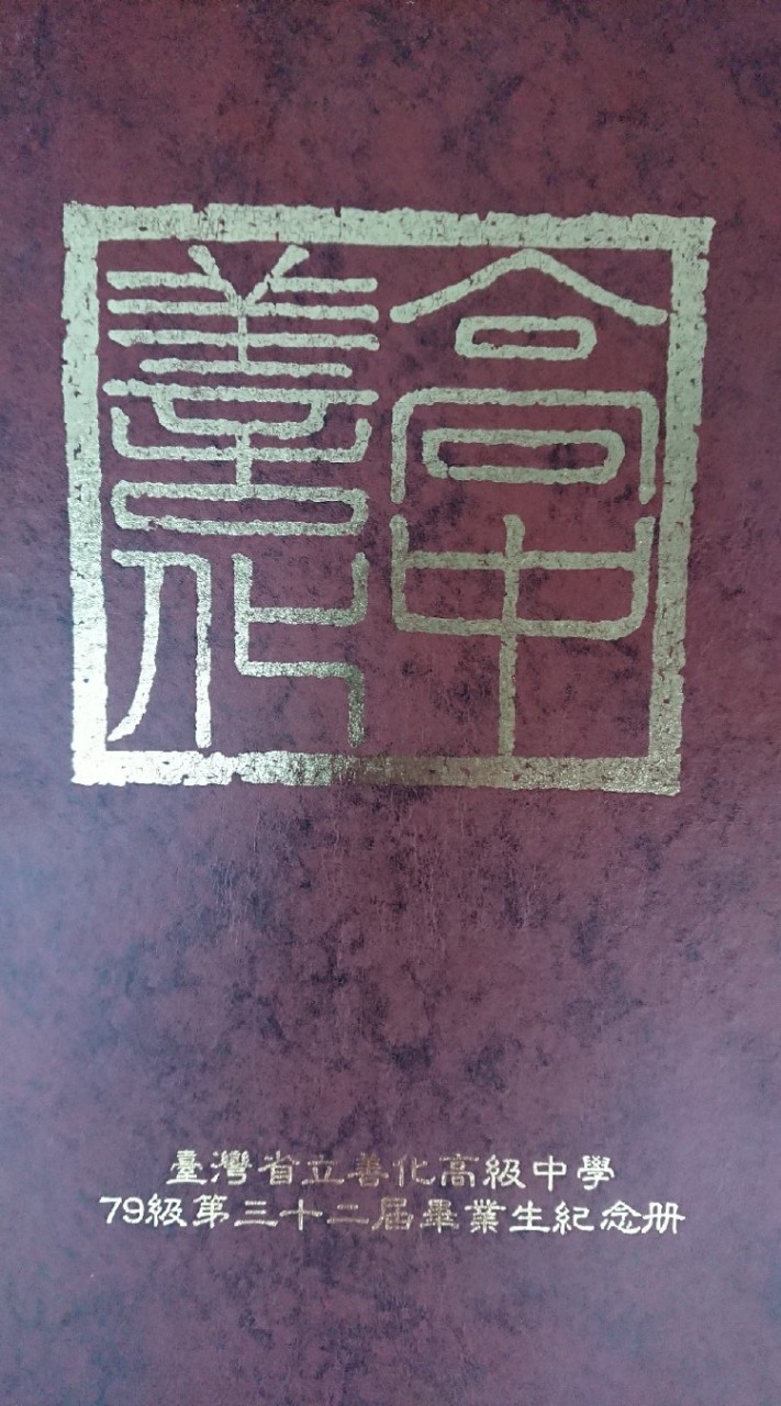 省立善化高中76-79年曾經同窗同學會