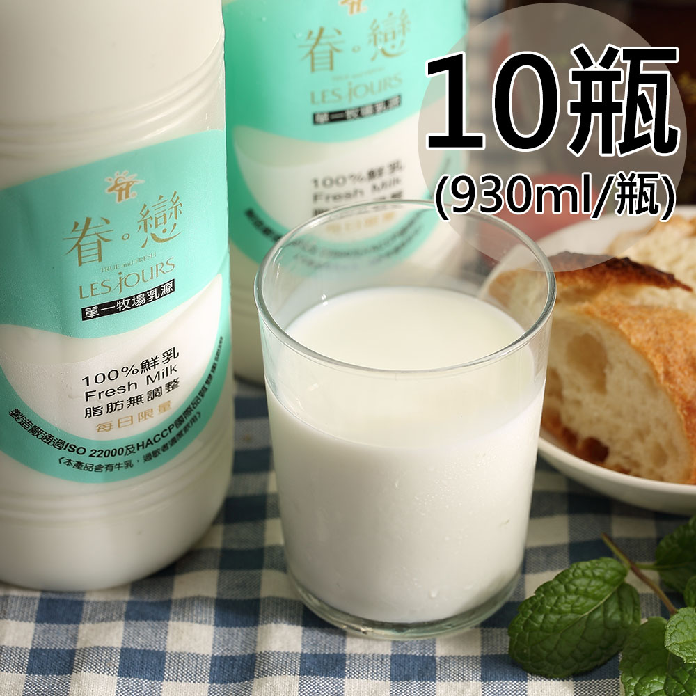 【眷戀】100%鮮奶10瓶 (930ml/瓶〉