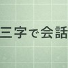 三文字で会話！