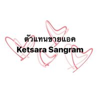 ตัวเเทนขายเเอค