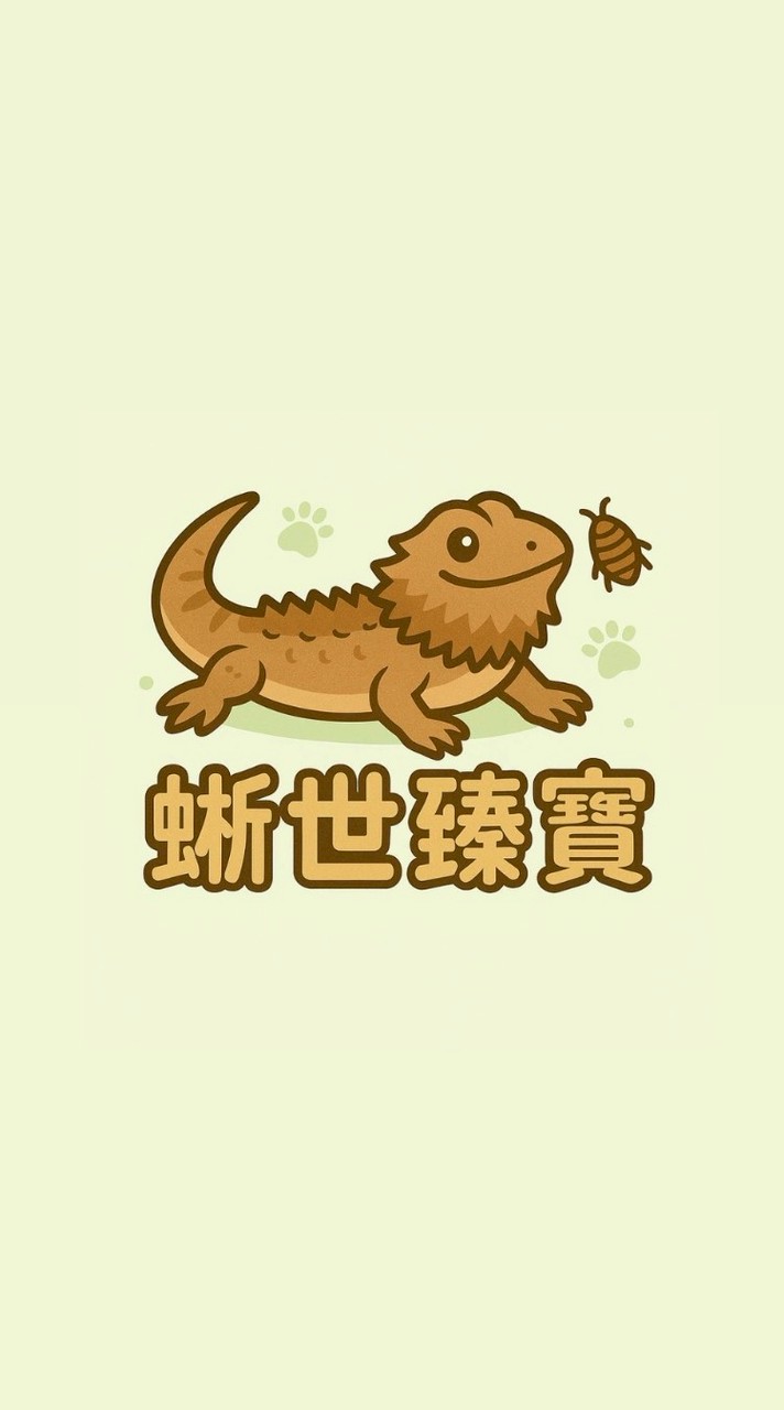 蜥世臻寶