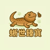 蜥世臻寶