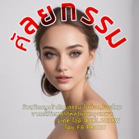 โปรโมชั่นBotox  ร้อยไหม ศัลยกรรม อวดรีวิว สวย รวมโปรคลินิก