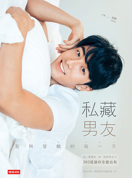 私藏男友：我與管麟的每一天 迷人單眼皮╳破表男友力，360度讓你全面佔有