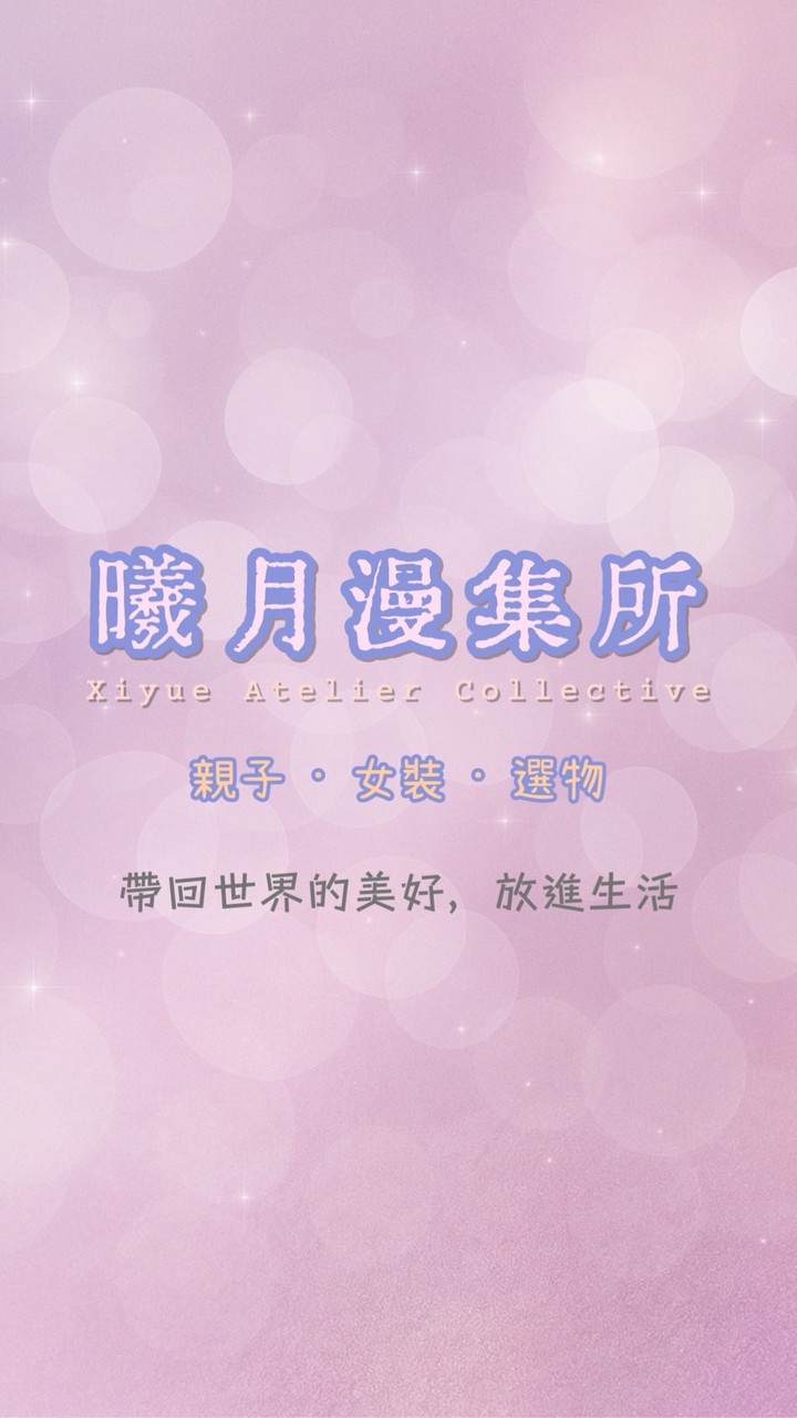 曦月漫集所Xiyue A.C.｜生活選物連線代購·喜歡旅遊到各國世界🌍💖