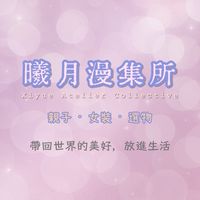 曦月漫集所Xiyue A.C.｜生活選物連線代購·喜歡旅遊到各國世界🌍💖