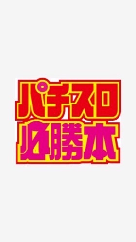 パチスロ必勝本@関東