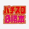 パチスロ必勝本@関東