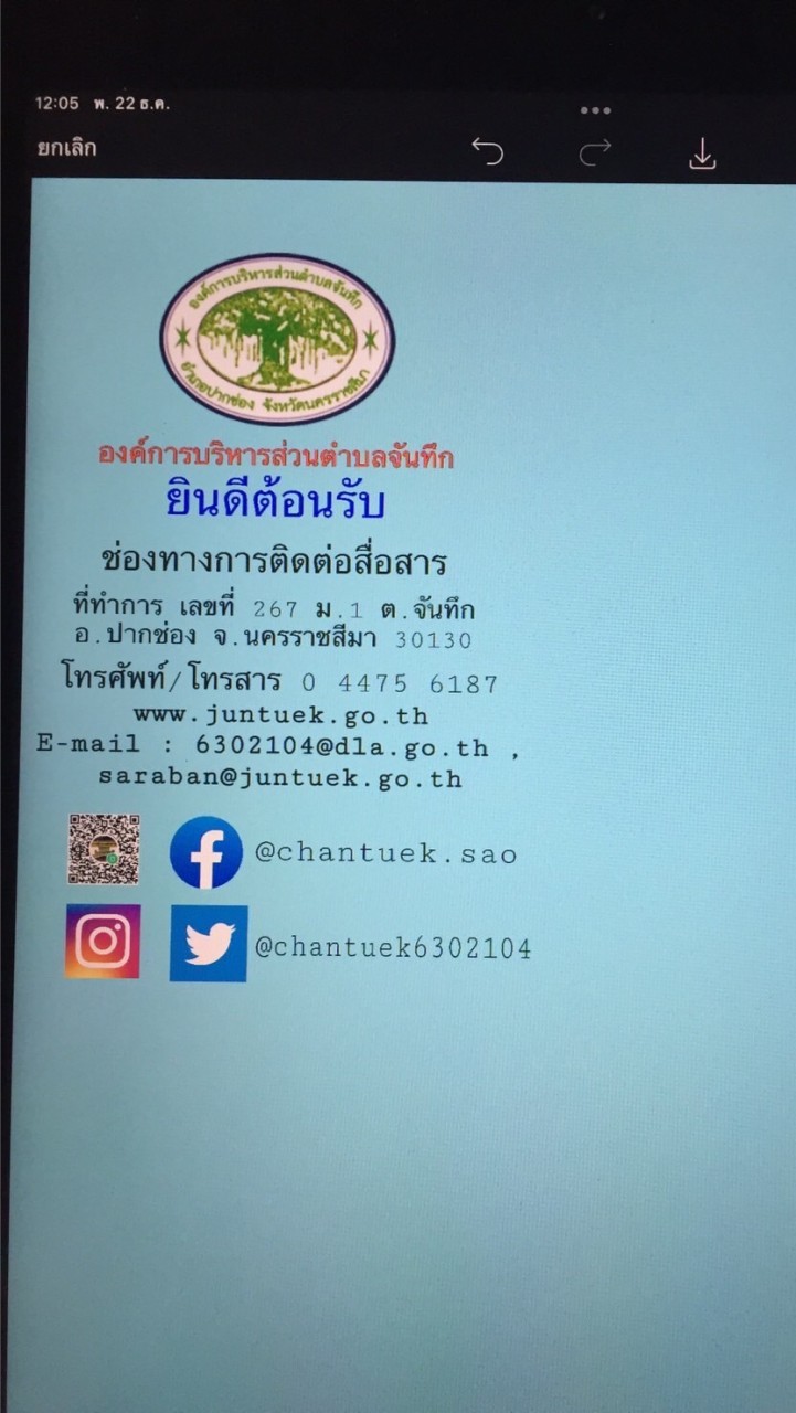 อบต.จันทึก อ.ปากช่อง จ.นครราชสีมา