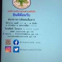 อบต.จันทึก อ.ปากช่อง จ.นครราชสีมา