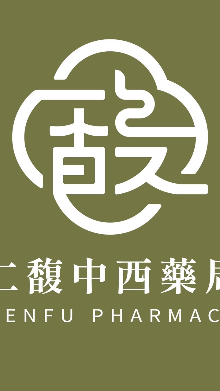 仁馥中西藥局Renfu Pharmacy