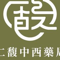 仁馥中西藥局Renfu Pharmacy