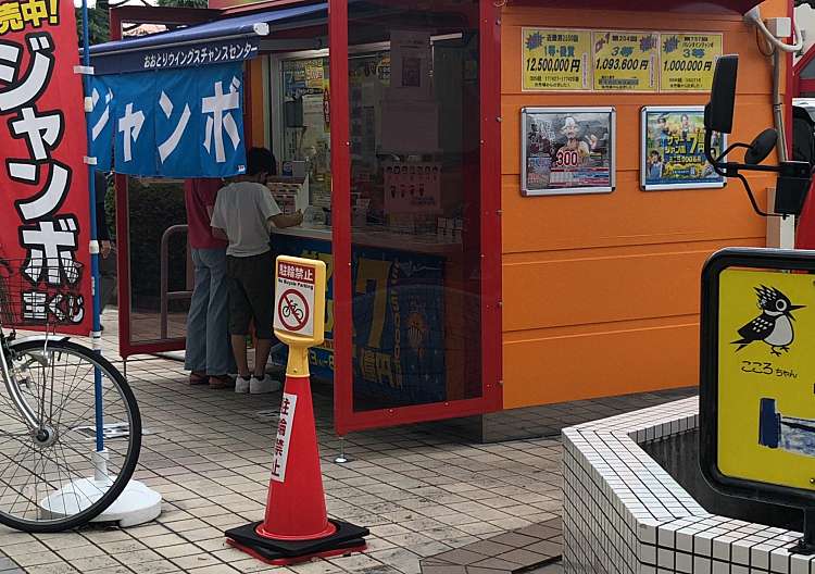 おおとりウィングスチャンスセンター オオトリウィングスチャンスセンター 鳳東町 鳳駅 宝くじ スポーツ振興くじ By Line Place