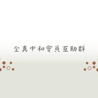全真中和群