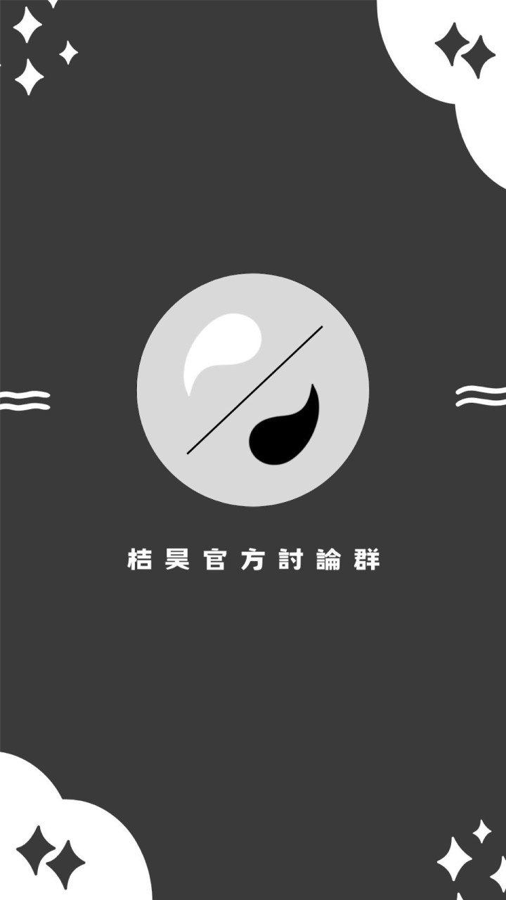 JKHOW八字研討