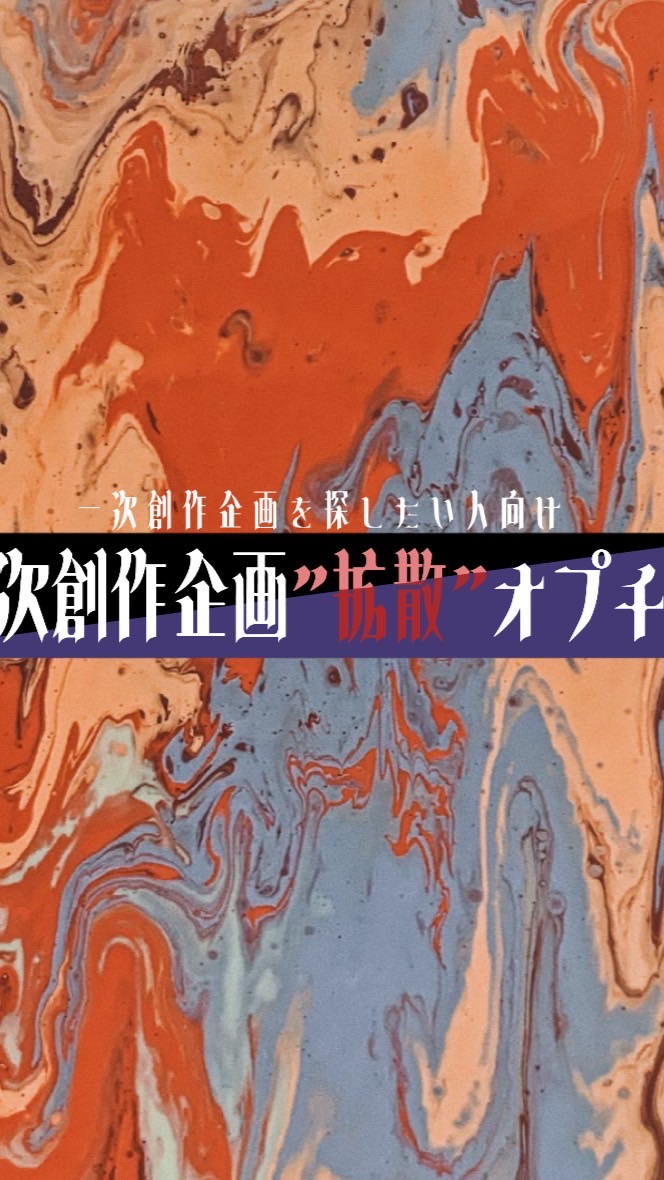 一次創作企画を拡散する、参加したい用のオプチャ‼️