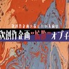 一次創作企画を拡散する、参加したい用のオプチャ‼️