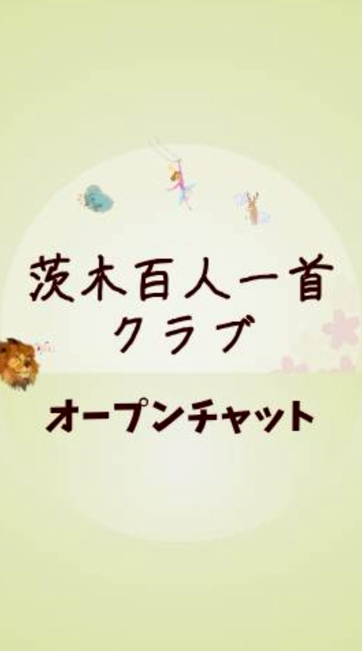 茨木百人一首クラブ