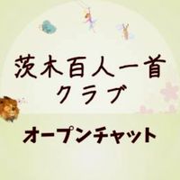 茨木百人一首クラブ
