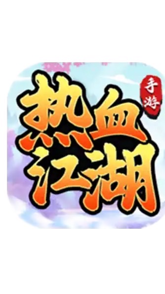 熱血江湖歸來：無花果