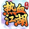 熱血江湖歸來：無花果