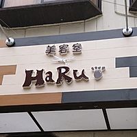 美容室haru Line Official Account