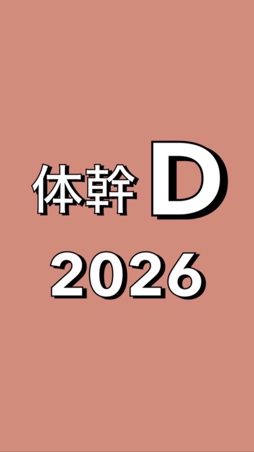 体幹Dクラス2026