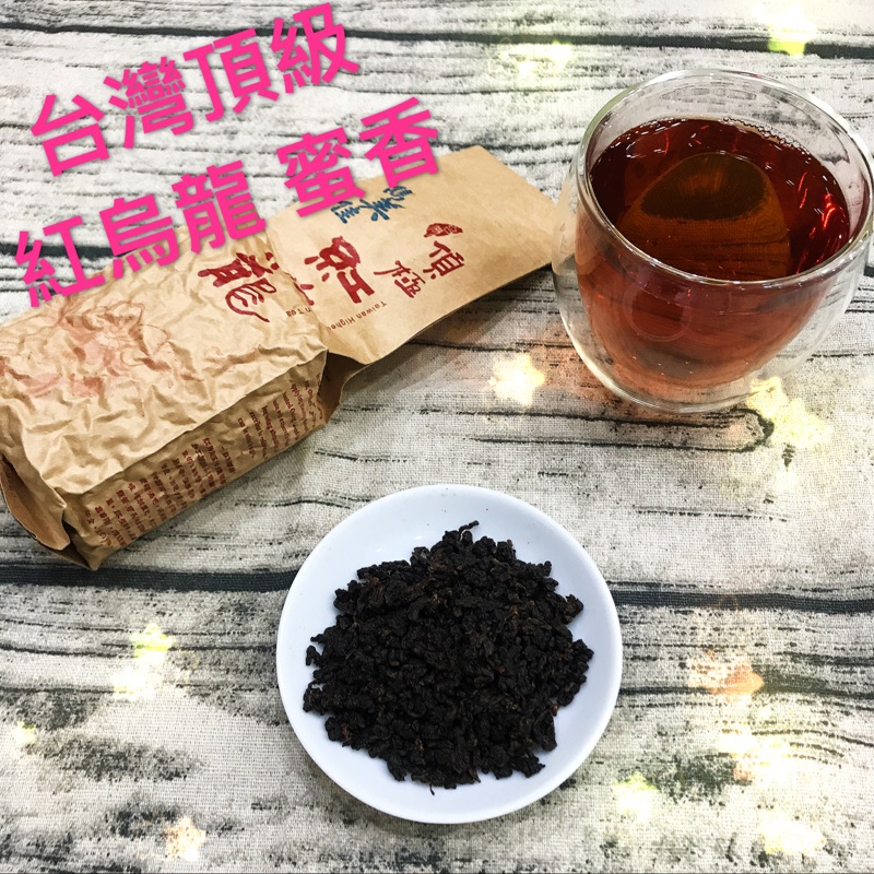 「雋美佳」紅烏龍 蜜香味 蜜香烏龍 杉林溪 蜜香紅茶 貴妃烏龍 下午茶 冷泡茶 紅茶 烏龍茶 過節送禮