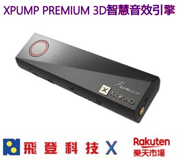 XROUND AUDIO XP02 XPUMP PREMIUM 3D智慧音效引擎 虛擬3D環繞 原廠公司貨 含稅開發票