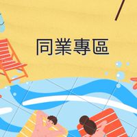 找到了揪團愛旅遊（同業專區）
