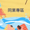 找到了揪團愛旅遊（同業專區）
