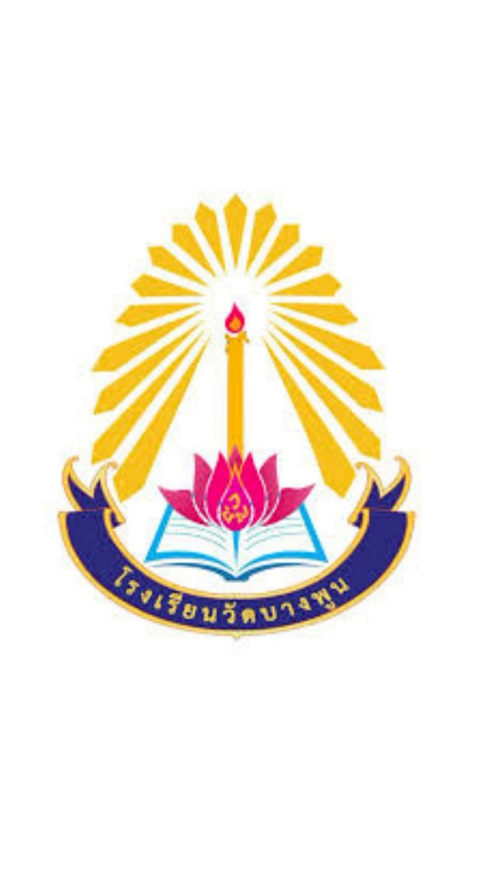 แจ้งข่าวสารโรงเรียนวัดบางพูน
