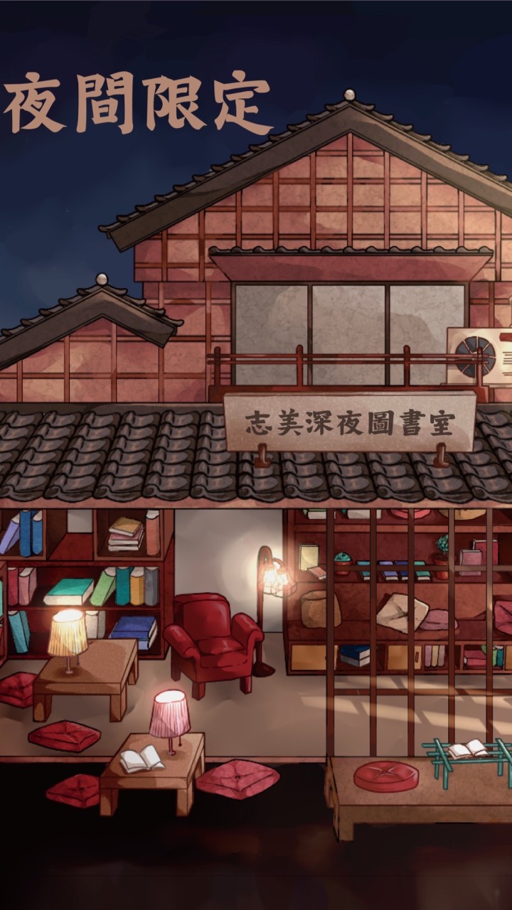 志美深夜聊天室