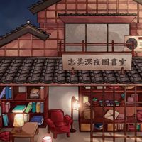 志美深夜聊天室