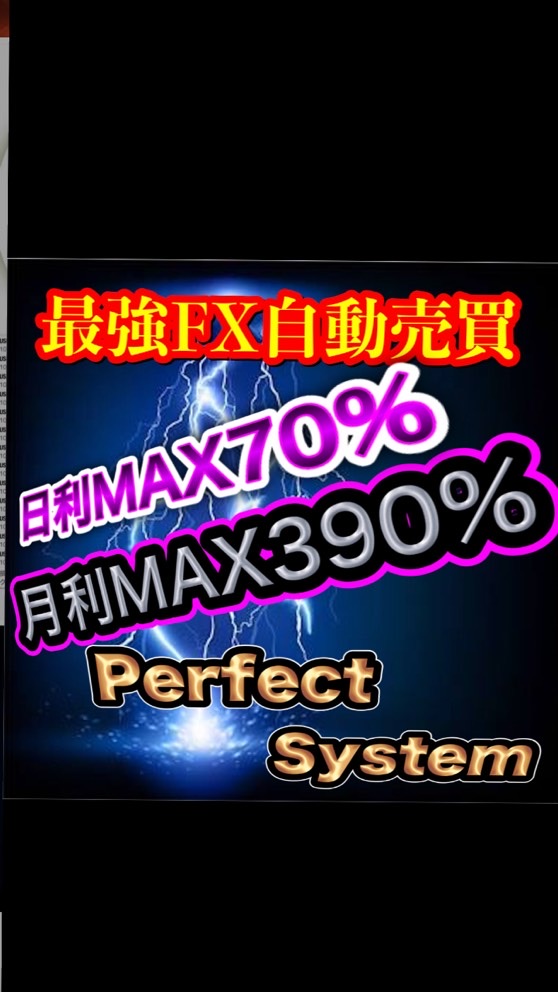 ⚔PERFECT⚔最強FX自動売買のオープンチャット