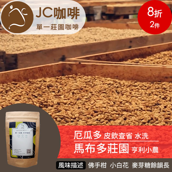 JC咖啡 半磅豆▶厄瓜多 皮欽查省 馬布多莊園 亨利小農 水洗 ★送-莊園濾掛1入