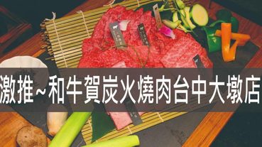 和牛賀炭火燒肉台中大墩店,激推!!日本A5和牛高貴不貴 CP值破表 台中燒肉推薦